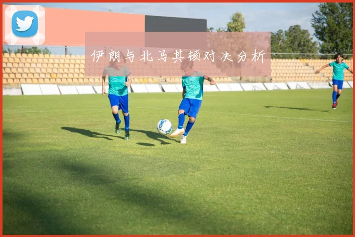 伊朗与北马其顿对决分析