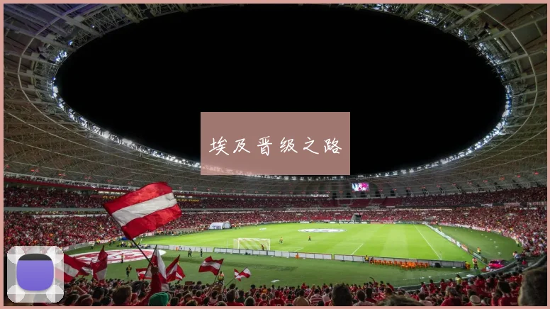 埃及晋级之路