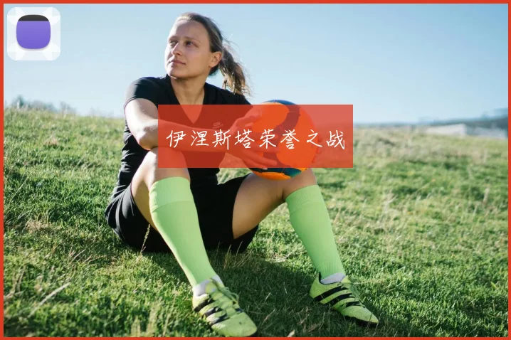 伊涅斯塔荣誉之战