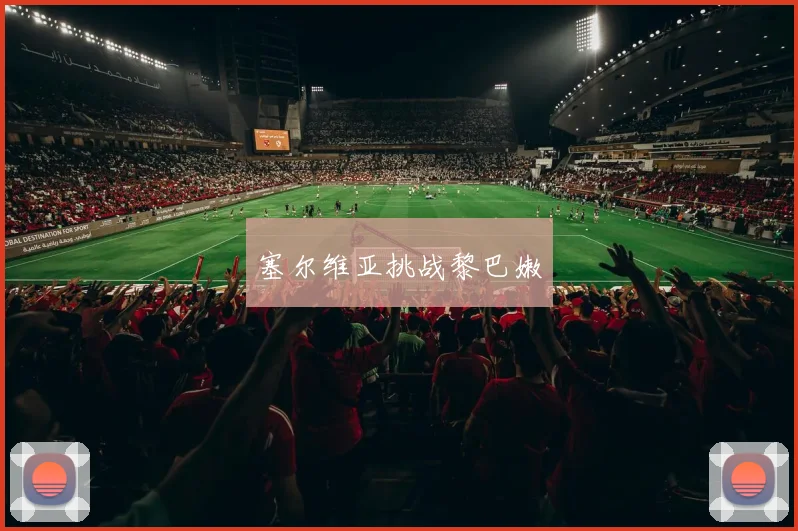塞尔维亚挑战黎巴嫩