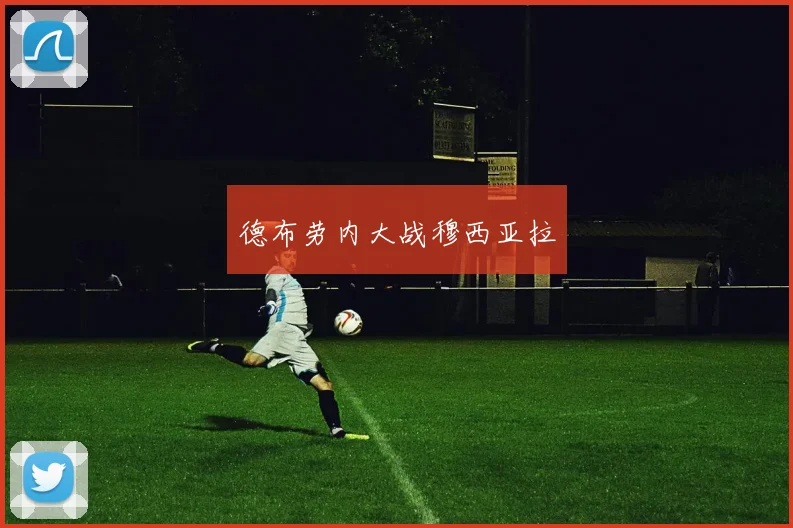 德布劳内大战穆西亚拉