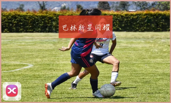 巴林新星闪耀