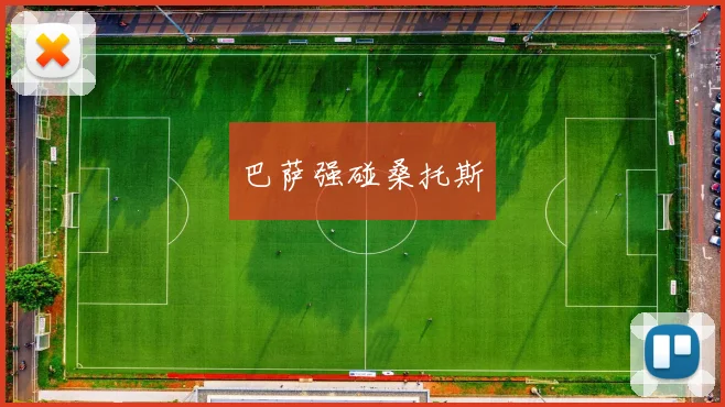 巴萨强碰桑托斯