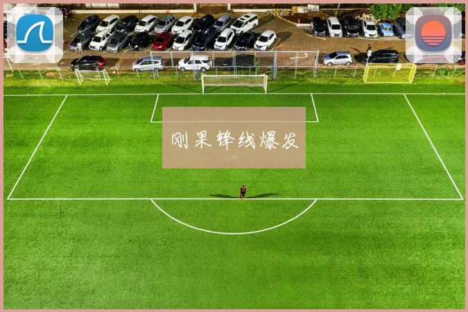 刚果锋线爆发