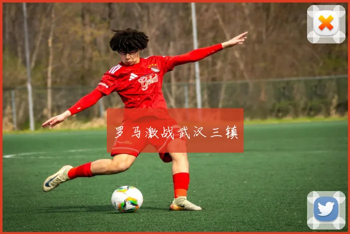 罗马激战武汉三镇