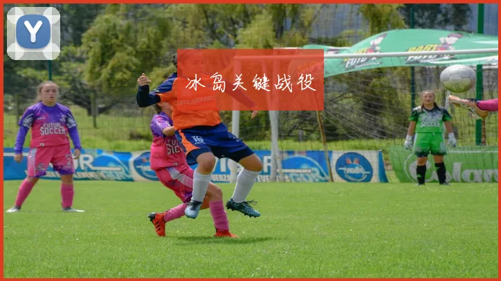 冰岛关键战役