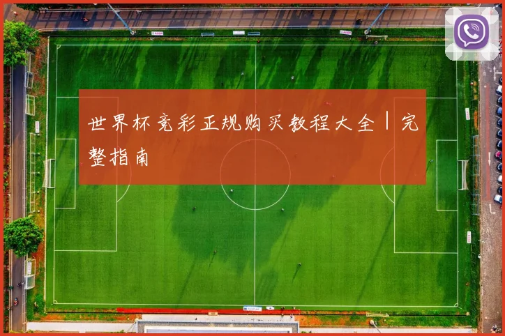 世界杯竞彩正规购买教程大全｜完整指南