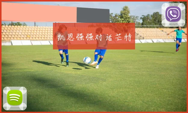 凯恩强强对话芒特