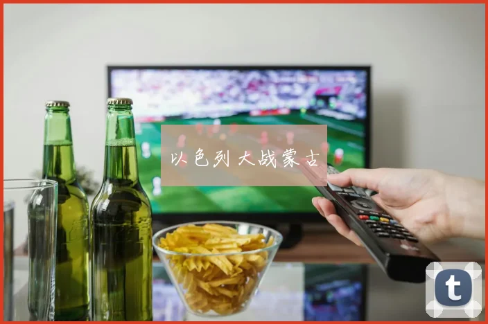 以色列大战蒙古