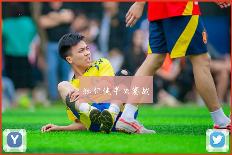 独行侠半决赛战