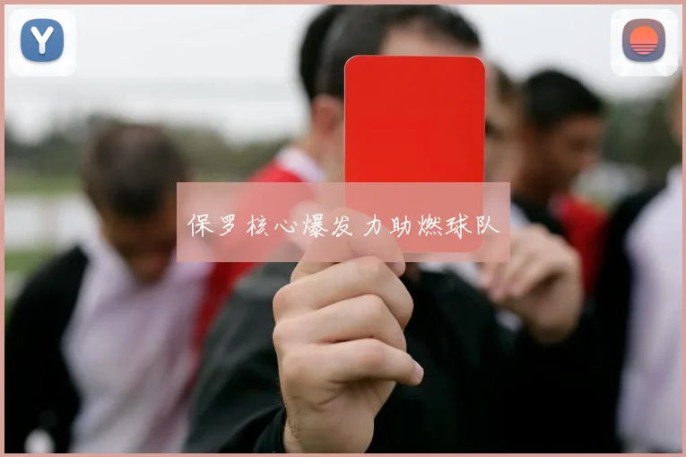 保罗核心爆发力助燃球队