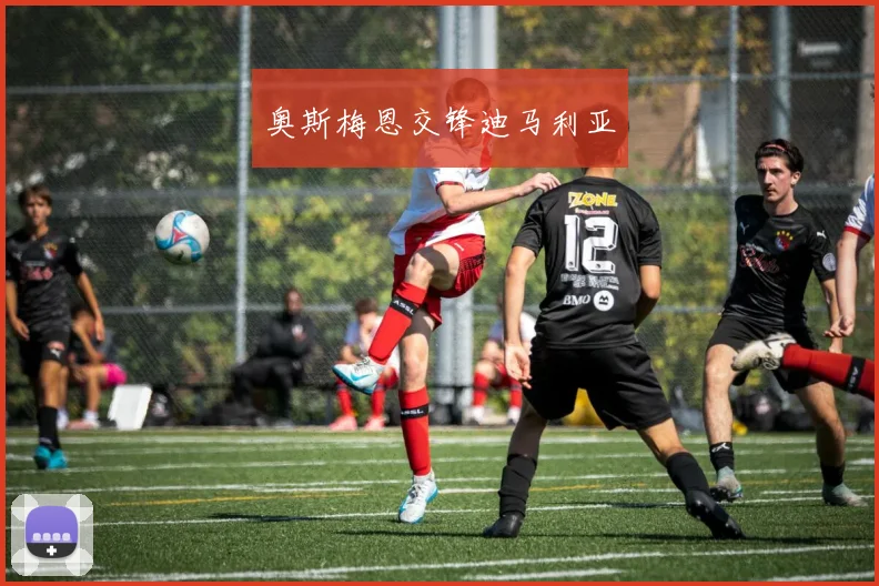 奥斯梅恩交锋迪马利亚