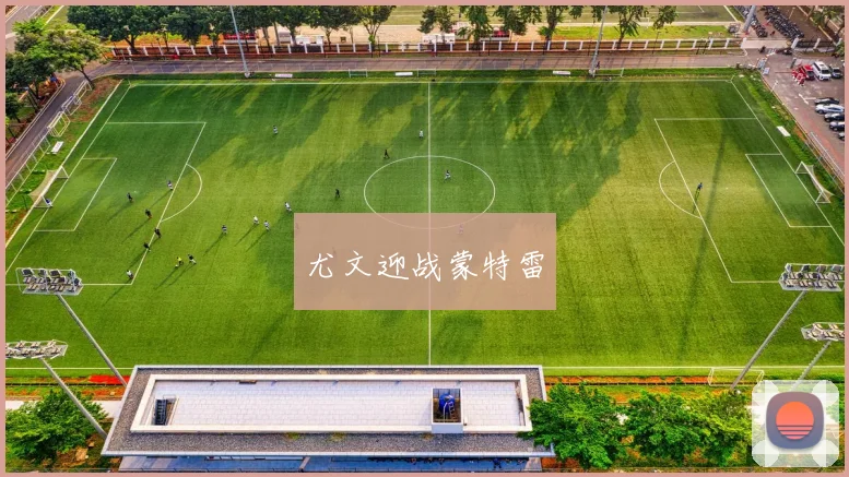 尤文迎战蒙特雷