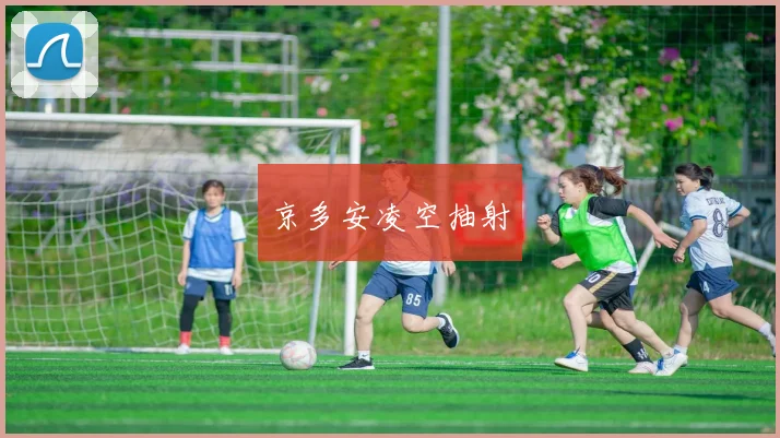 京多安凌空抽射