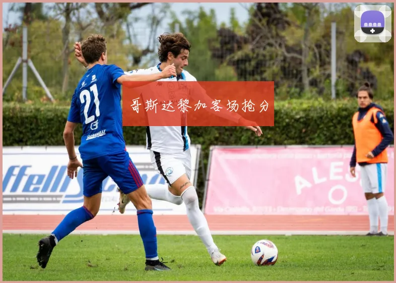 哥斯达黎加客场抢分