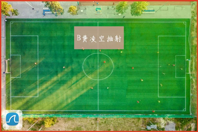 B费凌空抽射