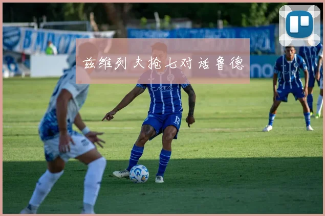兹维列夫抢七对话鲁德