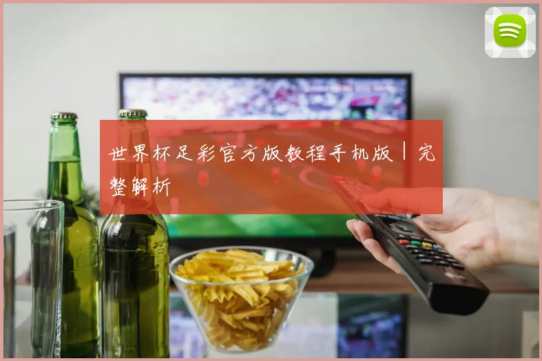 世界杯足彩官方版教程手机版｜完整解析