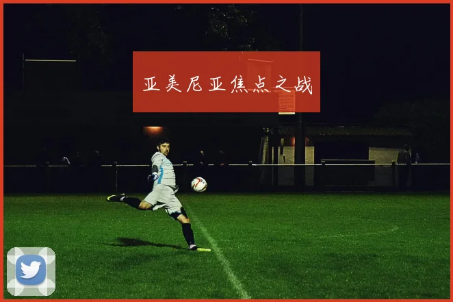 亚美尼亚焦点之战
