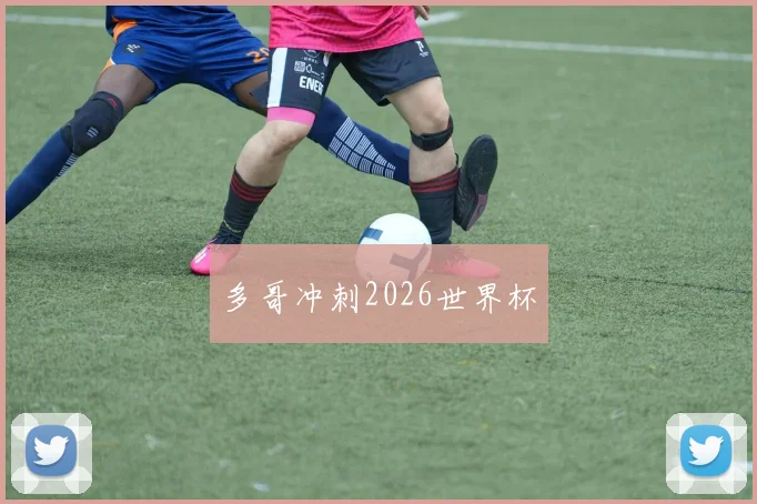 多哥冲刺2026世界杯