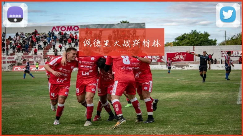 佩德里大战斯特林