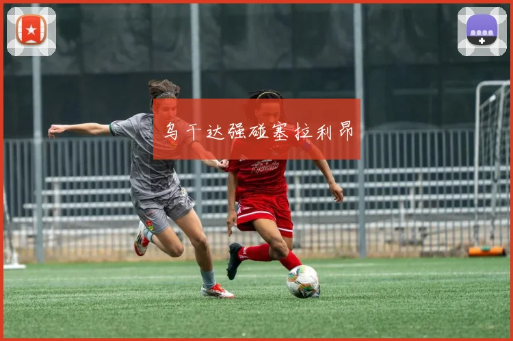 乌干达强碰塞拉利昂