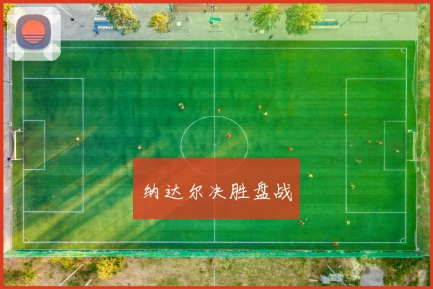 纳达尔决胜盘战
