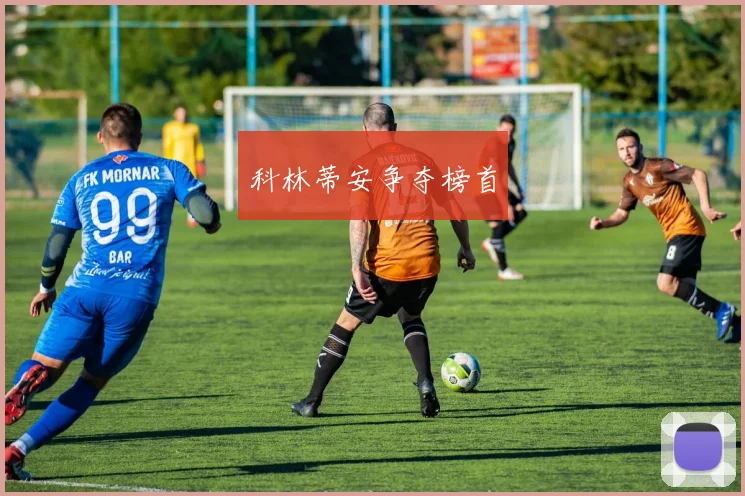 科林蒂安争夺榜首