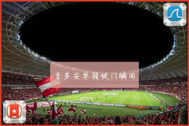 京多安单骑破门瞬间