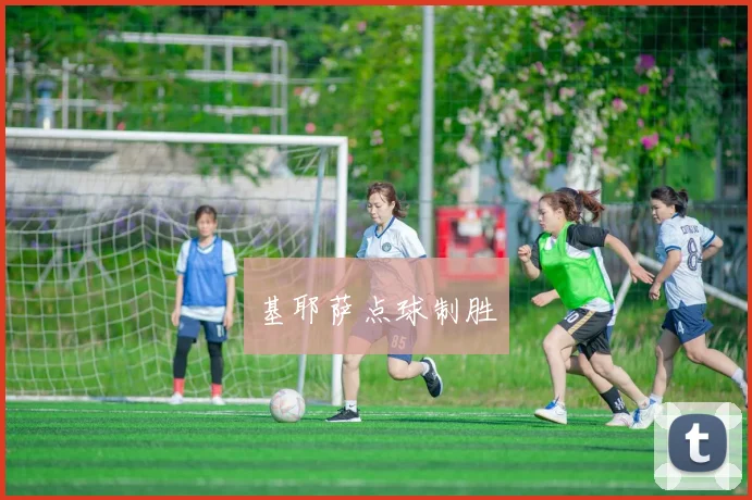 基耶萨点球制胜