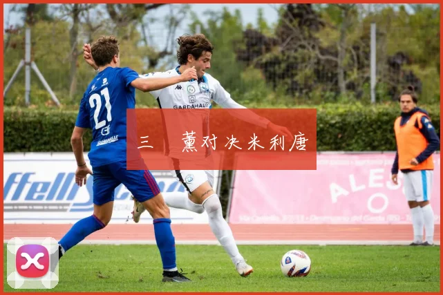 三笘薰对决米利唐