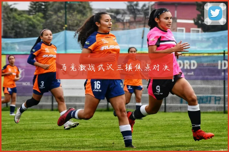马竞激战武汉三镇焦点对决