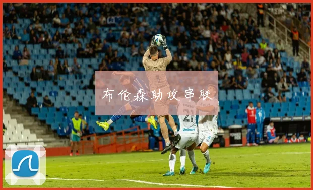 布伦森助攻串联