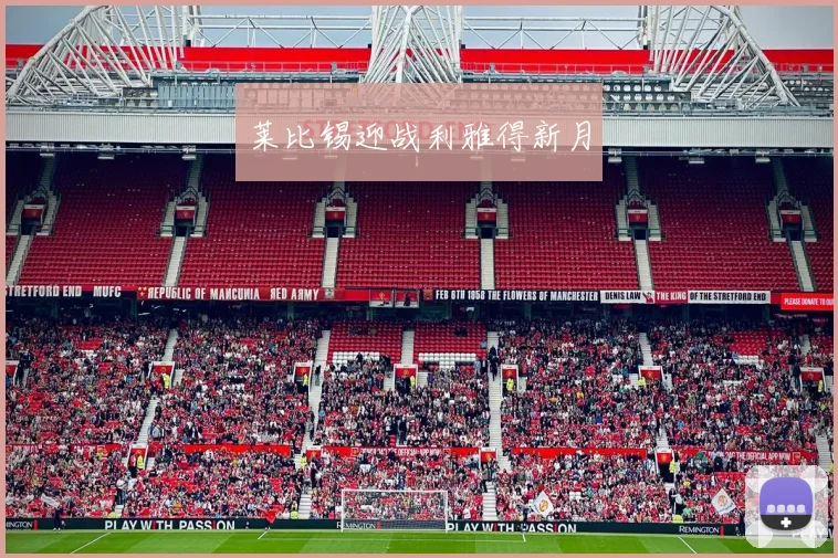 莱比锡迎战利雅得新月