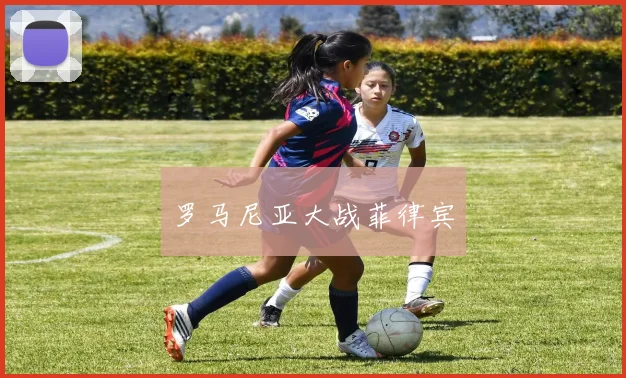 罗马尼亚大战菲律宾