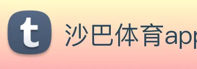 沙巴体育app下载